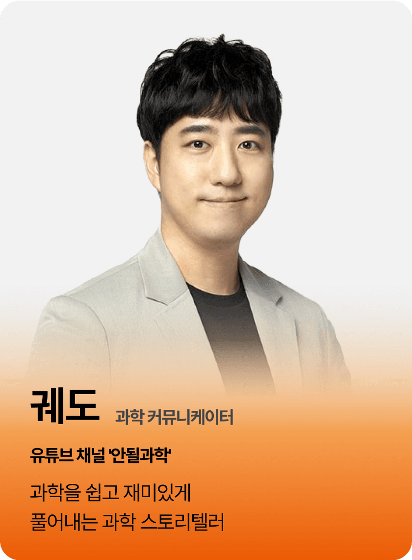 궤도-과학커뮤니케이터