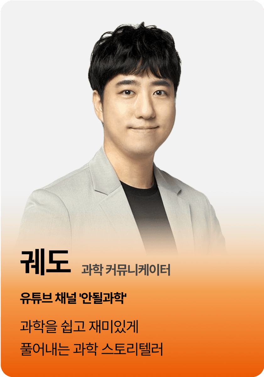궤도-과학커뮤니케이터