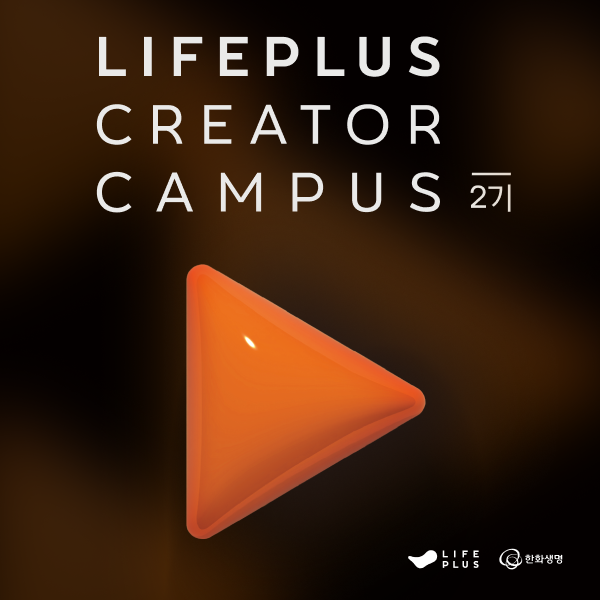 Lifeplis LIFEPLUS CREATOR CAMPUS 2기